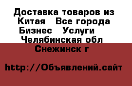 Доставка товаров из Китая - Все города Бизнес » Услуги   . Челябинская обл.,Снежинск г.